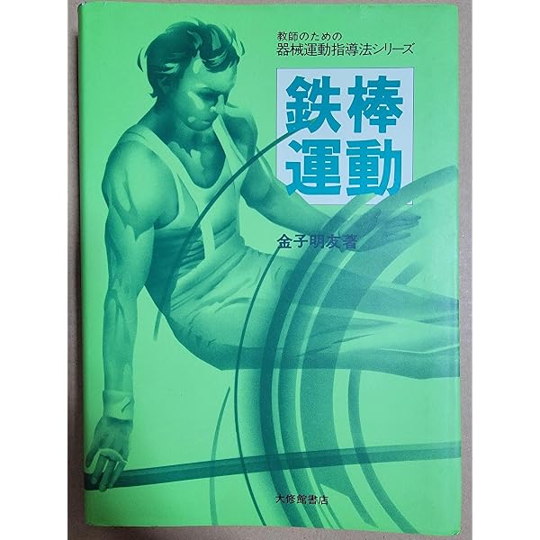 とび箱・平均台運動 (教師のための器械運動指導法シリーズ 1) | 金子